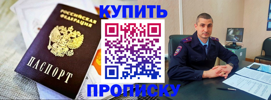 купить прописку в Североморске